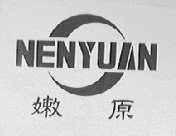 嫩原