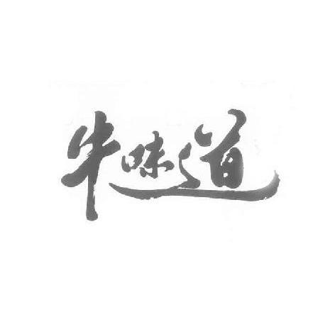 牛味道