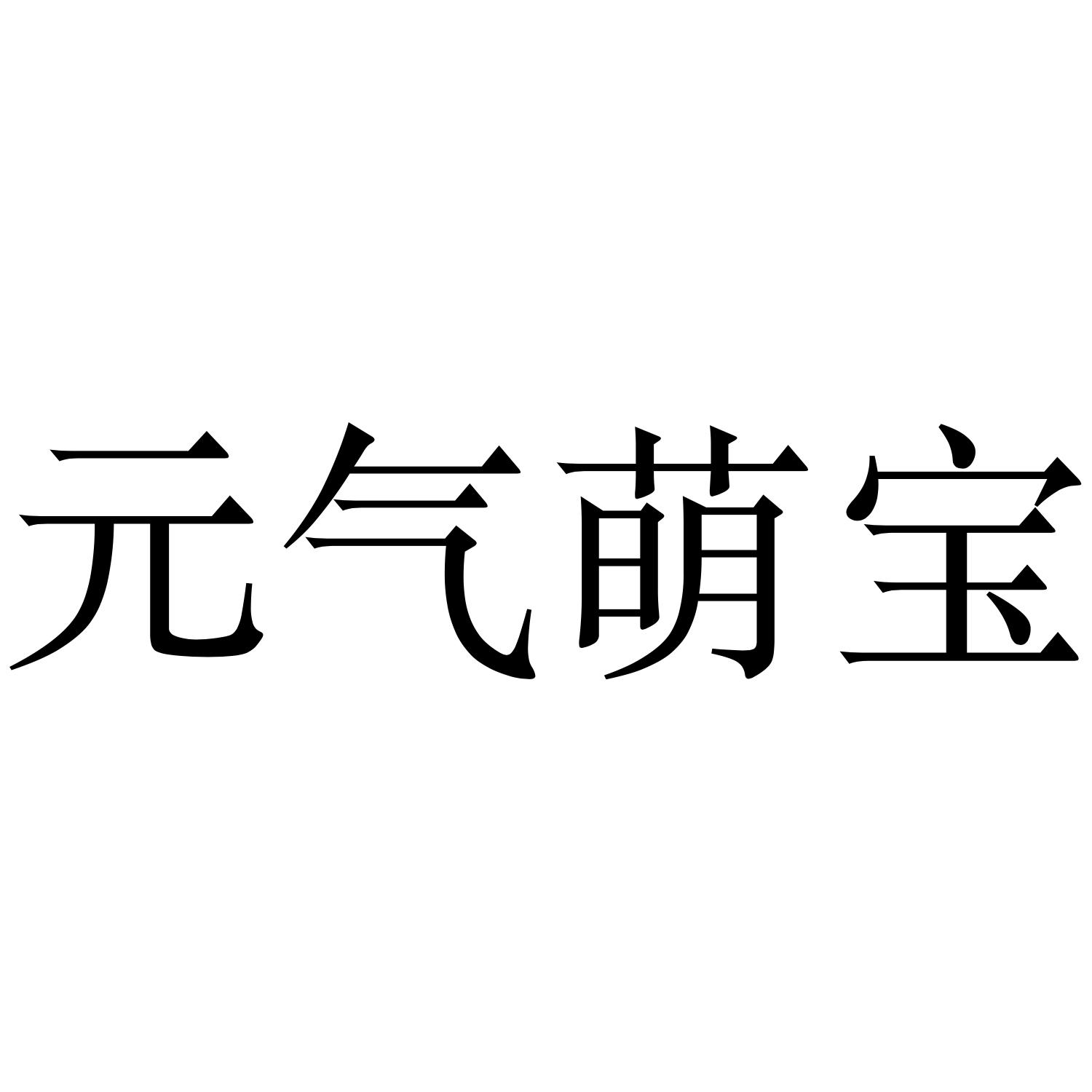 元气萌宝