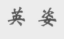 英姿