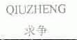 求争