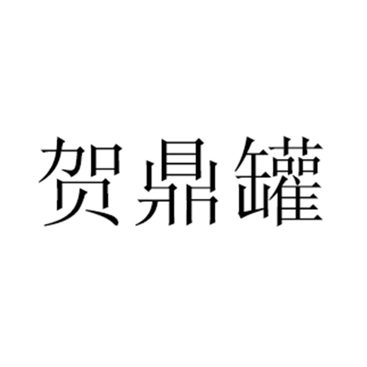 贺鼎罐