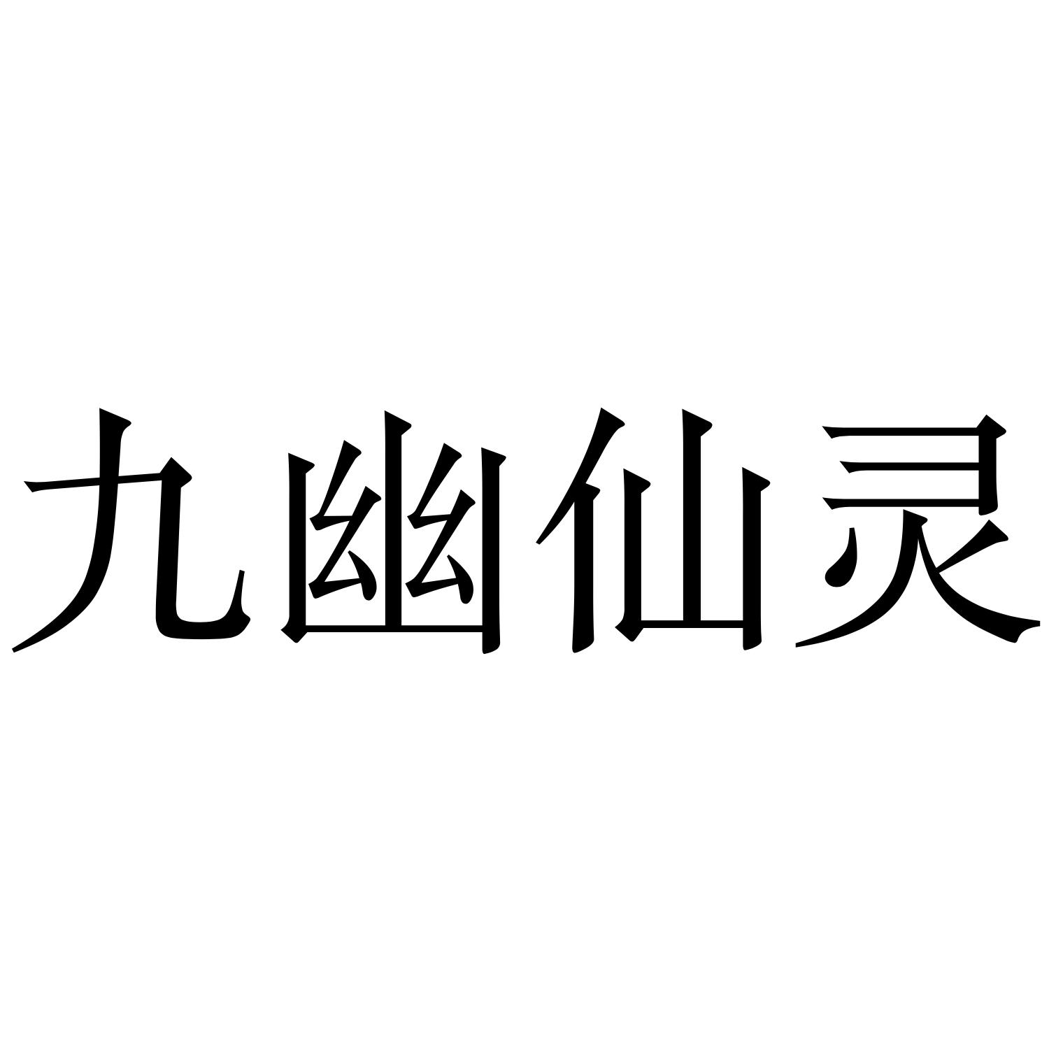 九幽仙灵