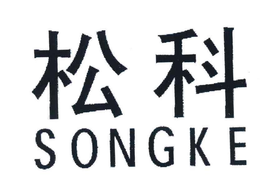松科