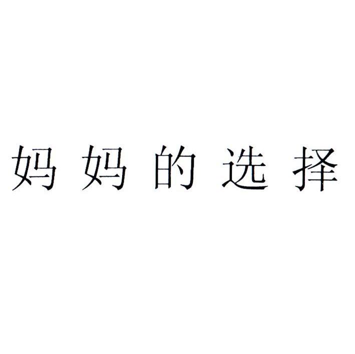 妈妈的选择