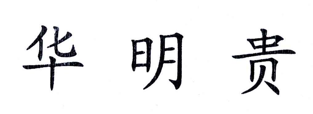 华明贵