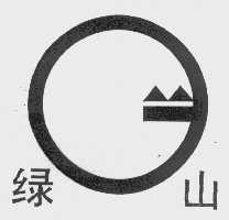 绿山