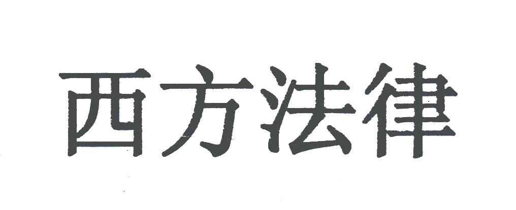 西方法律