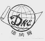 德纳尔  DNE