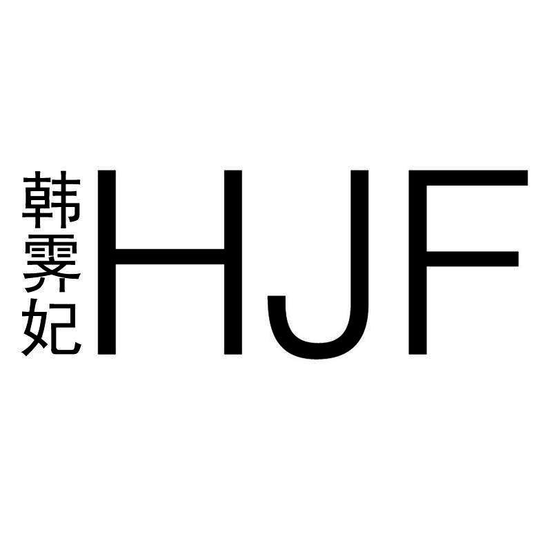 韩霁妃 HJF