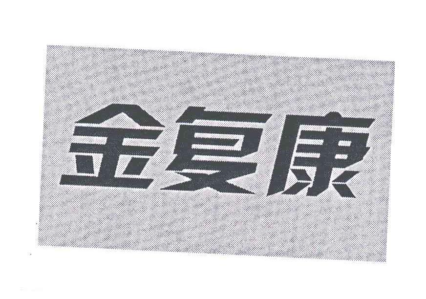 金复康