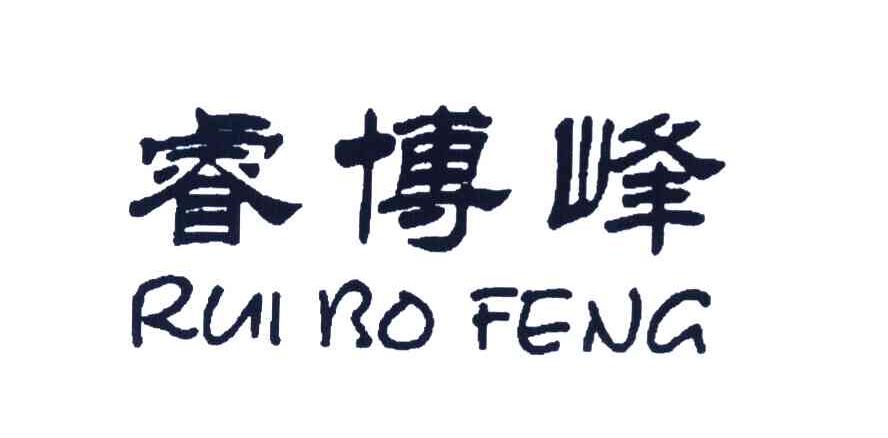 睿博峰 RUI RO FENG