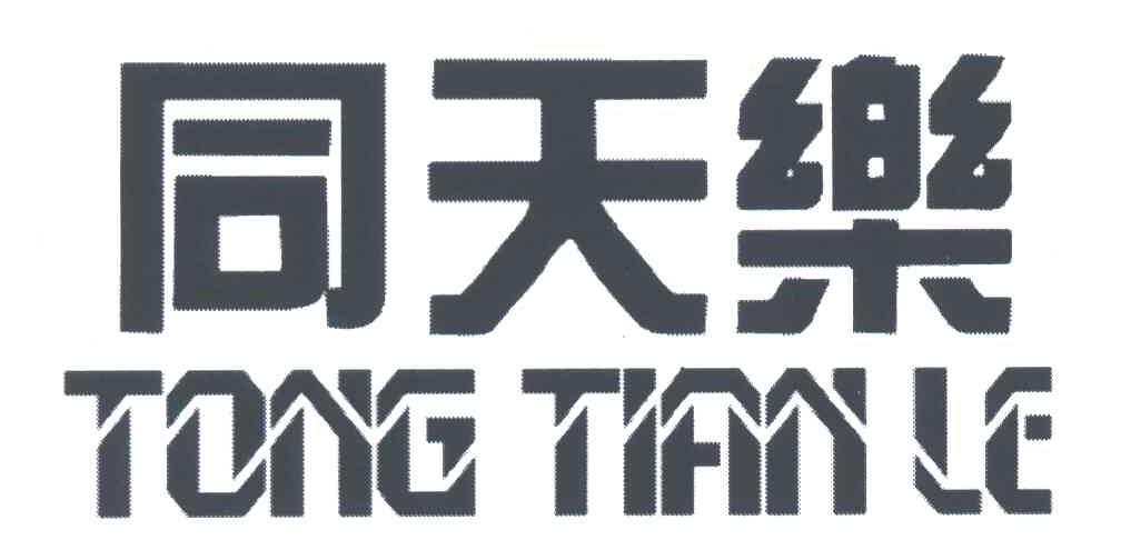 同天乐