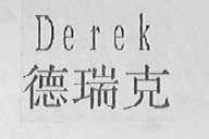 德瑞克