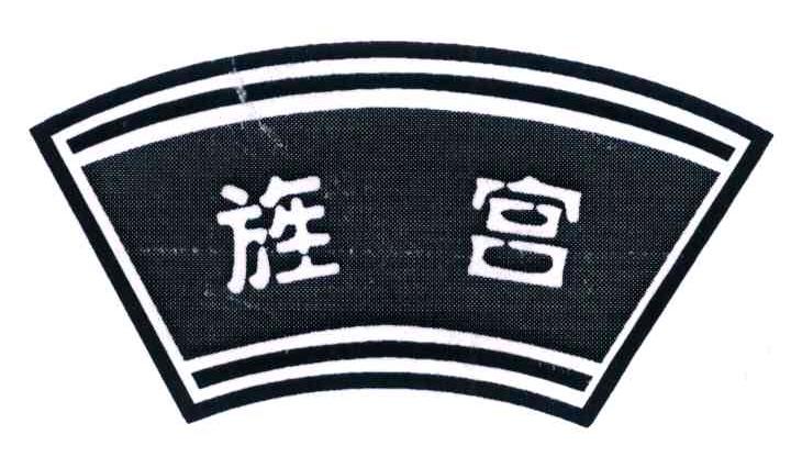 旌宫