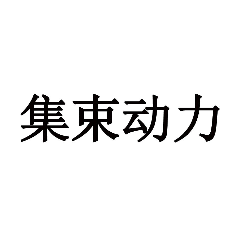 集束动力