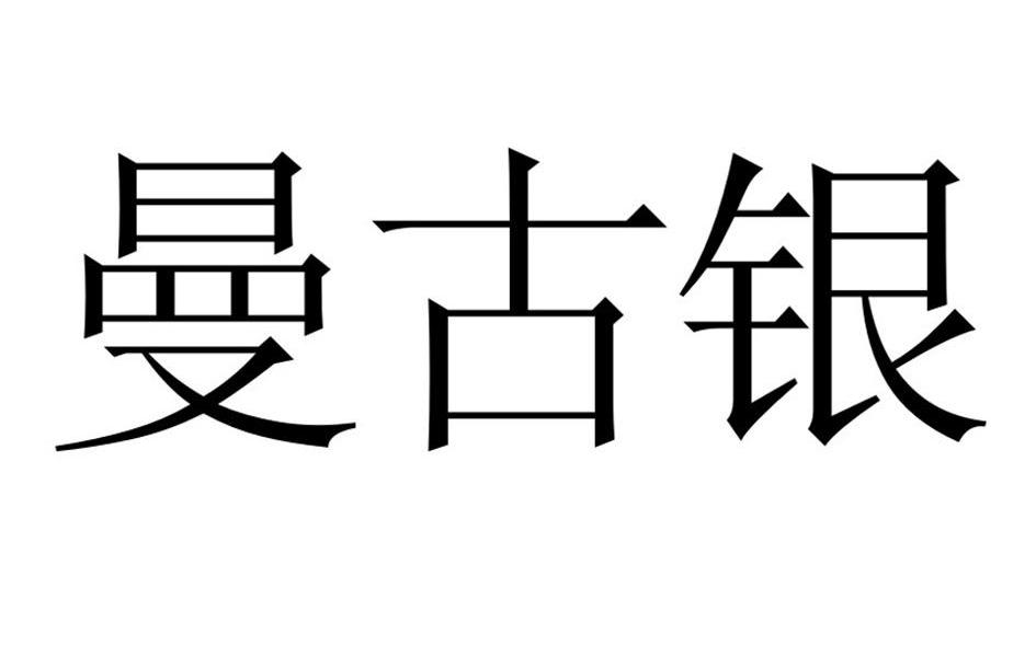 曼古银