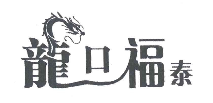 龙口福泰