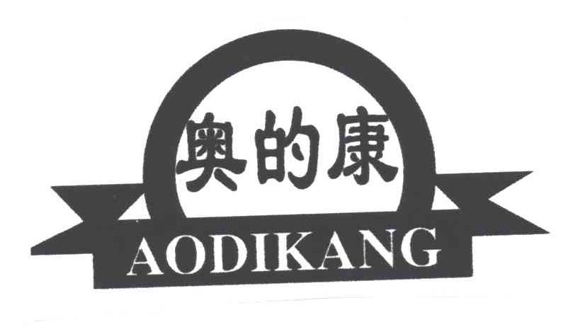 奥的康