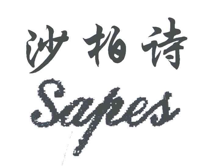 沙柏诗;SAPES