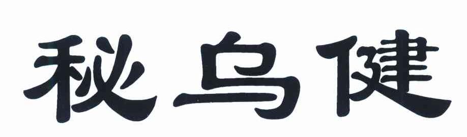 秘乌健