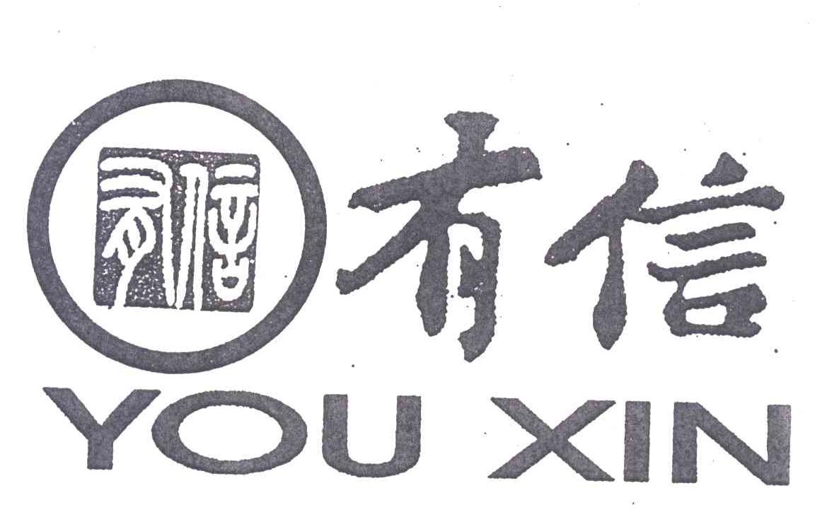 有信