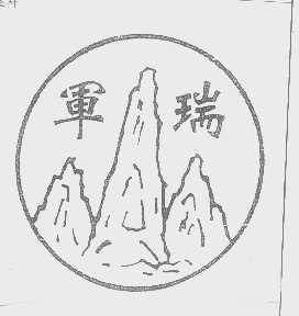 军瑞