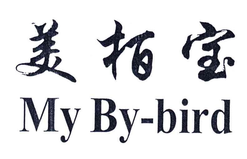 美柏宝;MY BY-BIRD