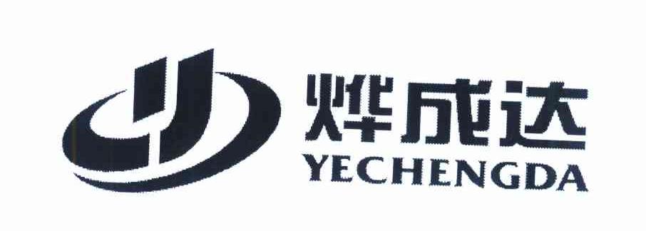 烨成达