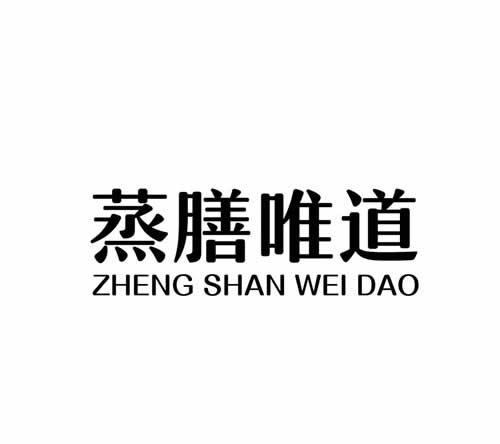 蒸膳唯道