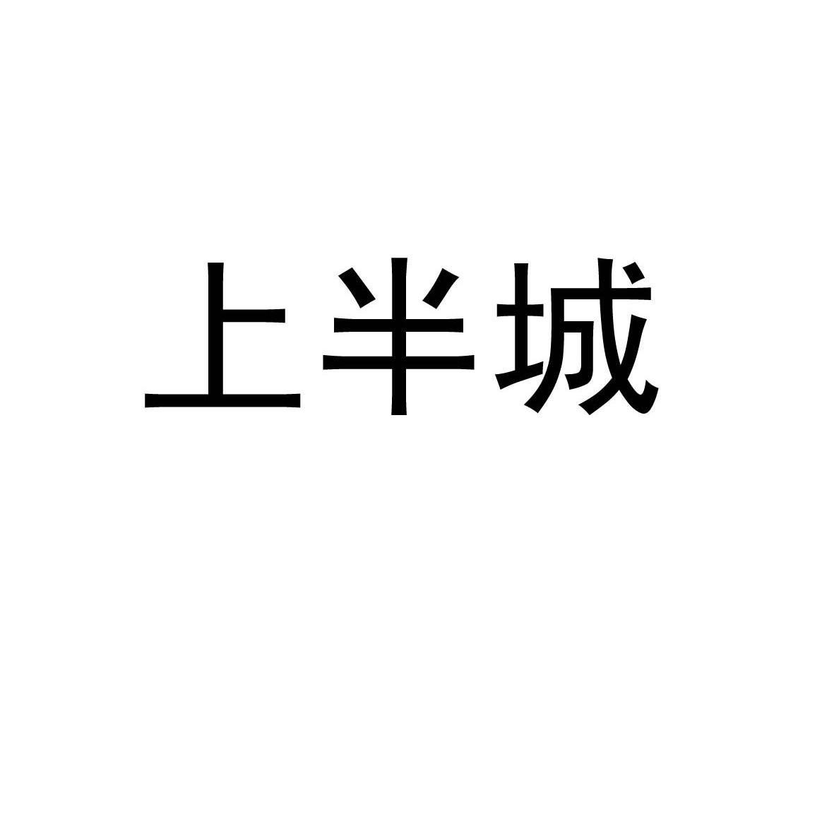 上半城
