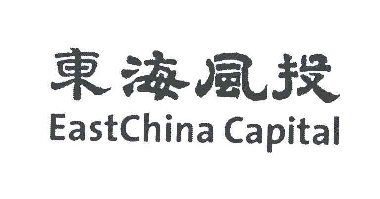 东海风投;EASTCHINA CAPITAL