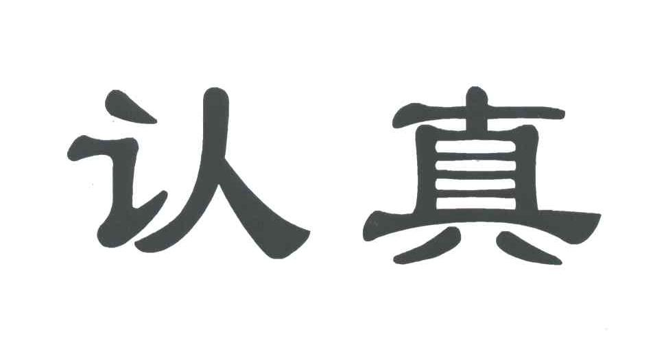 认真