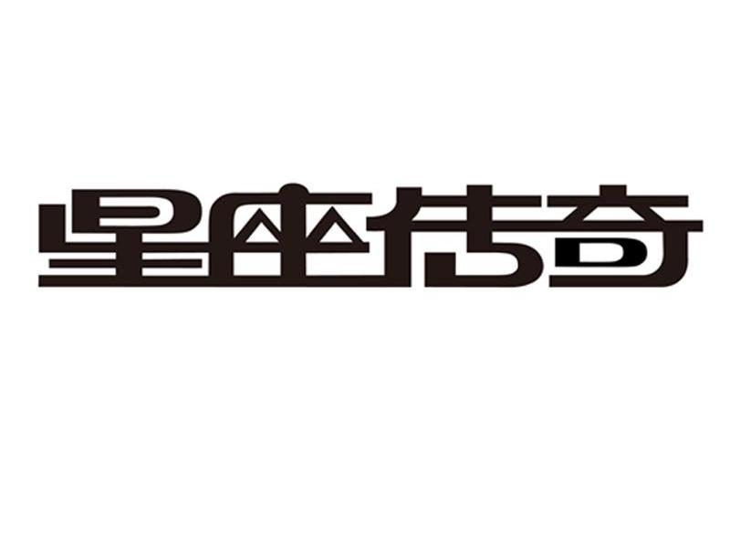 星座传奇