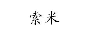 索米