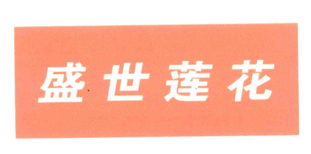 盛世莲花