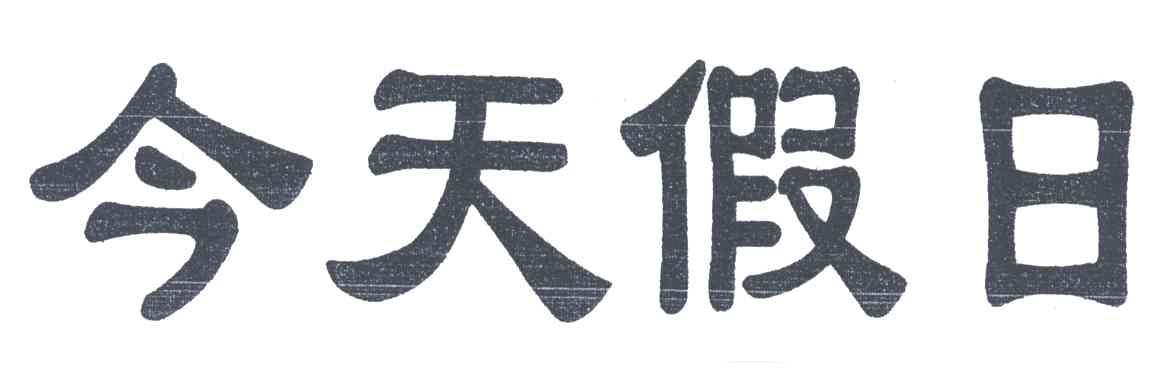 今天假日
