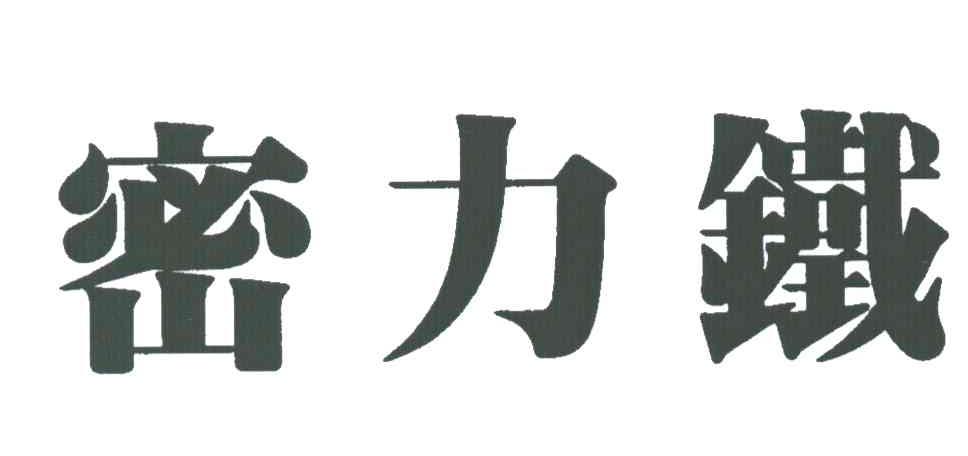密力铁