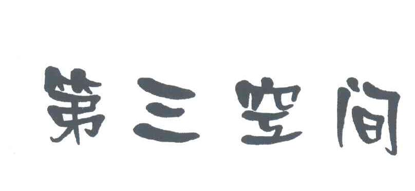 第三空间
