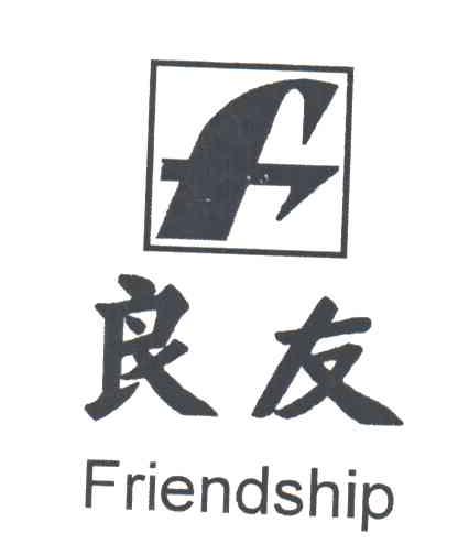 良友；FRIENDSHIP