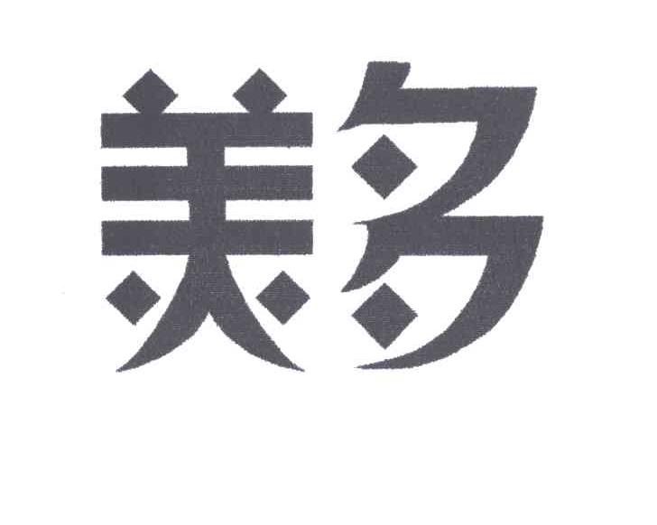 美多