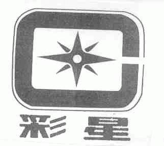 彩星