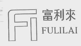 富利来