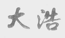大浩