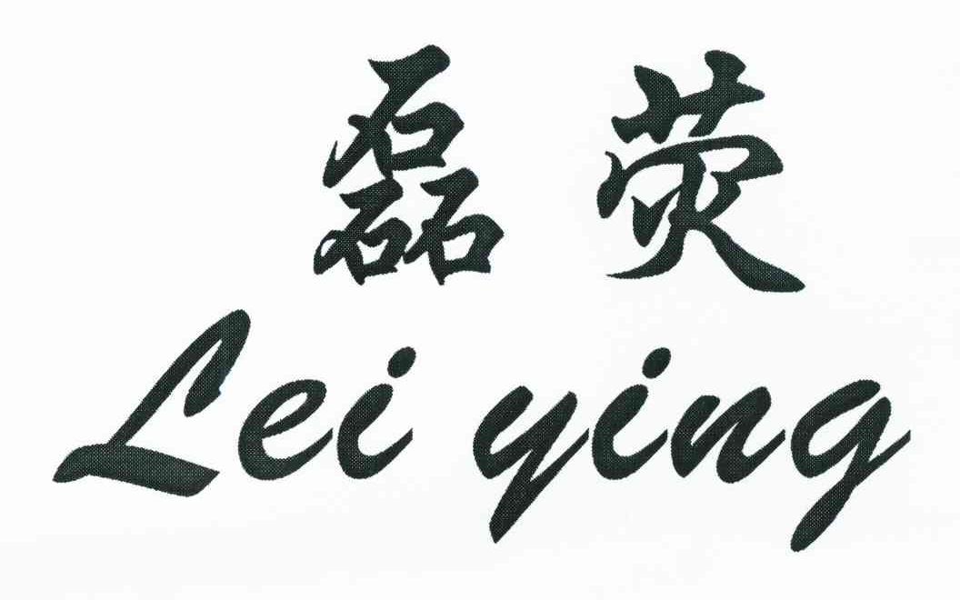 磊荧