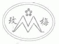玫梅