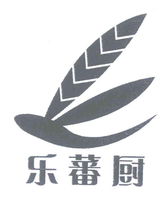 乐蕃厨