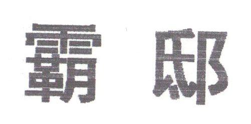 霸邸