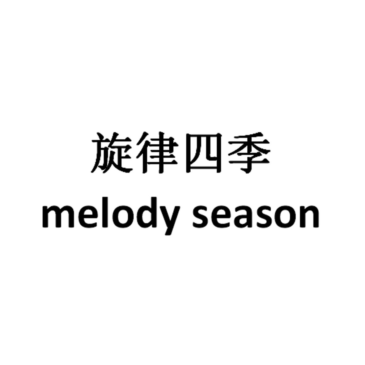 旋律四季 MELODY SEASON
