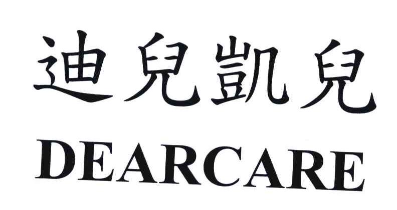 迪儿凯儿;DEARCARE
